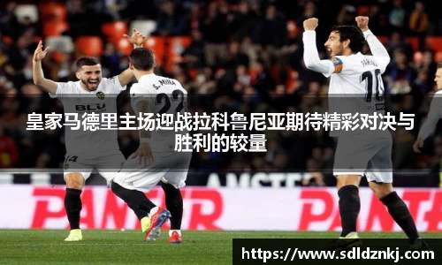 皇家马德里主场迎战拉科鲁尼亚期待精彩对决与胜利的较量